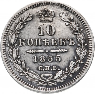 купить 10 копеек 1855 СПБ-НІ