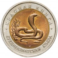 купить 10 рублей 1992 ЛМД среднеазиатская кобра
