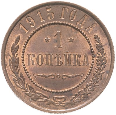купить 1 копейка 1915