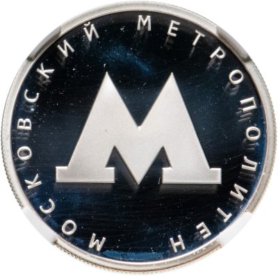 купить 1 рубль 2020 Proof "Московский метрополитен 85 лет (Метро)"