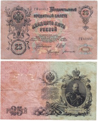 купить 25 рублей 1909 Шипов, кассир Богатырев (Александр III)