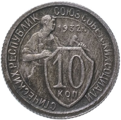 купить 10 копеек 1932