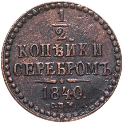 купить 1/2 копейки 1840 СПМ