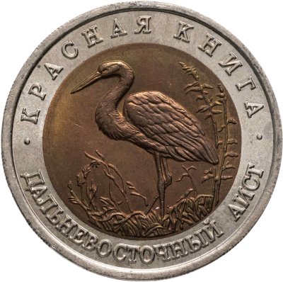 купить 50 рублей 1993 ЛМД Дальневосточный Аист - Красная книга в слабе Монетник.ру MS65