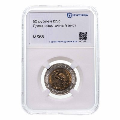 купить 50 рублей 1993 ЛМД Дальневосточный Аист - Красная книга в слабе Монетник.ру MS65