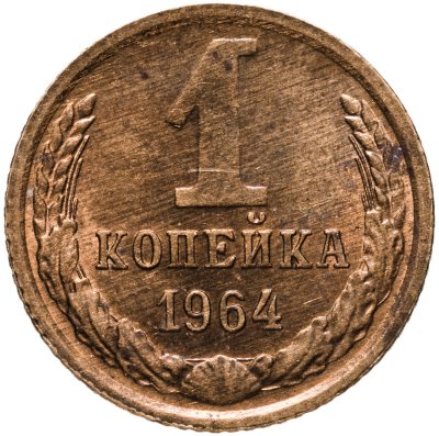купить 1 копейка 1964
