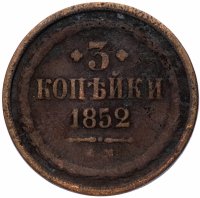Купить 3 копейки 1852 ЕМ