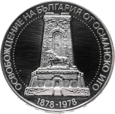 купить Болгария 10 левов 1978 100 лет освобождению от турок