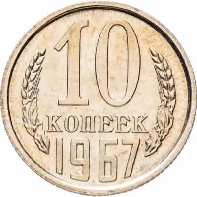купить 10 копеек 1967