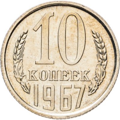 купить 10 копеек 1967