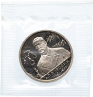 купить 1 рубль 1993 ММД 160-летие со дня рождения А.П.Бородина, в банковской упаковке пруф