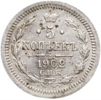 купить 5 копеек 1902 СПБ-АР