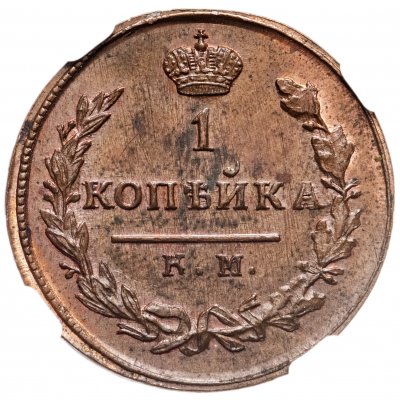 купить 1 копейка 1824 КМ-АМ новодел, в слабе ННР, Биткин Н550 (R2)