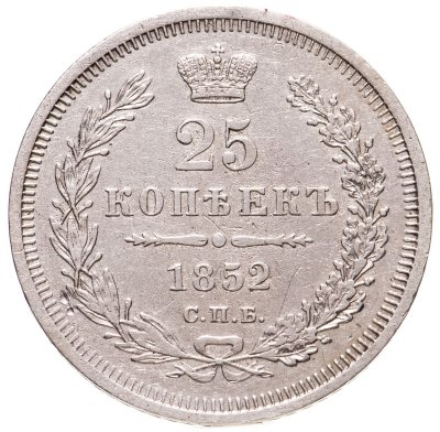 купить 25 копеек 1852 СПБ-ПА