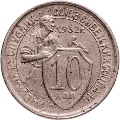 купить 10 копеек 1932