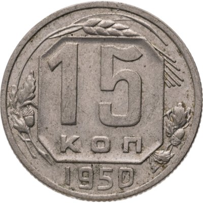 купить 15 копеек 1950