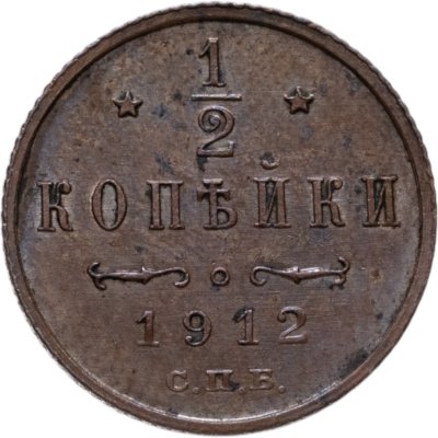купить 1/2 копейки 1912 СПБ