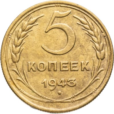 купить 5 копеек 1943
