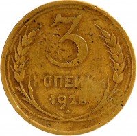 Купить 3 копейки 1928