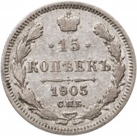 купить 15 копеек 1905 СПБ-АР