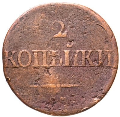 купить 2 копейки 1839 СМ орёл с опущенными крыльями