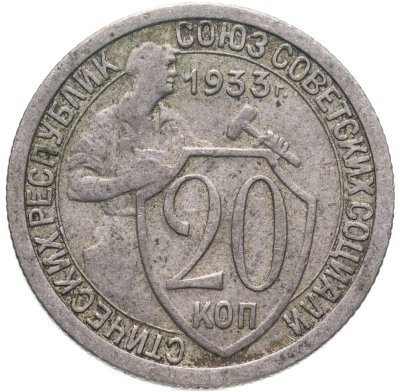купить 20 копеек 1933