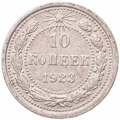 купить 10 копеек 1923