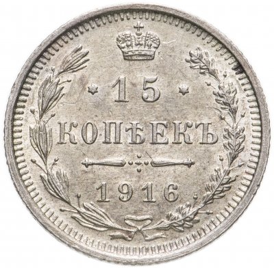 купить 15 копеек 1916 ВС