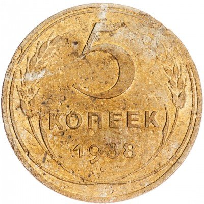купить 5 копеек 1938
