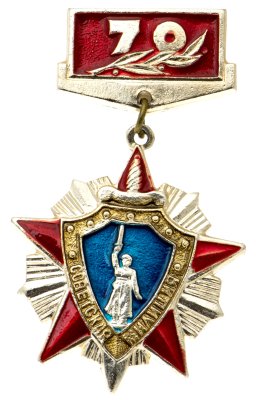 купить Знак 70 лет Советской Милиции (Разновидность случайная )