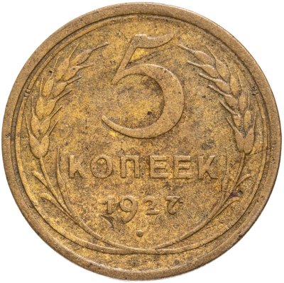 купить 5 копеек 1927