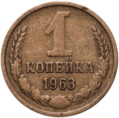 купить 1 копейка 1963