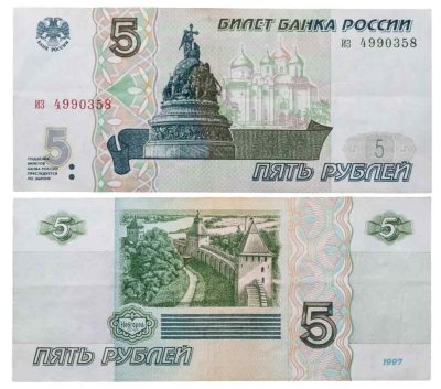 купить 5 рублей 1997 (без модификации, ранний выпуск) серия из