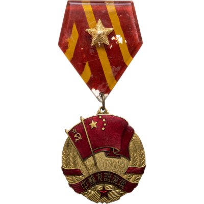 купить Медаль китайско-советской дружбы, латунь, эмаль, Китай, 1951-1956 гг.