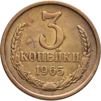 купить 3 копейки 1965