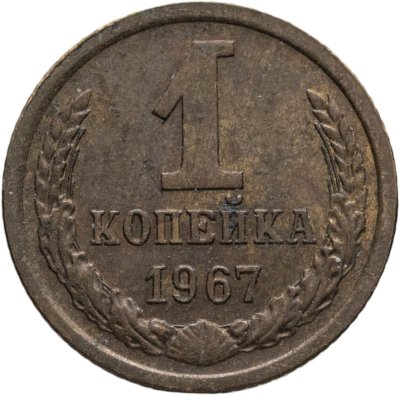 купить 1 копейка 1967