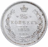 Купить 25 копеек 1859 СПБ-ФБ Св. Георгий в плаще