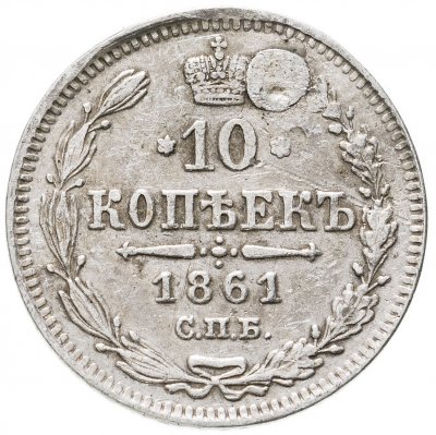 купить 10 копеек 1861 СПБ