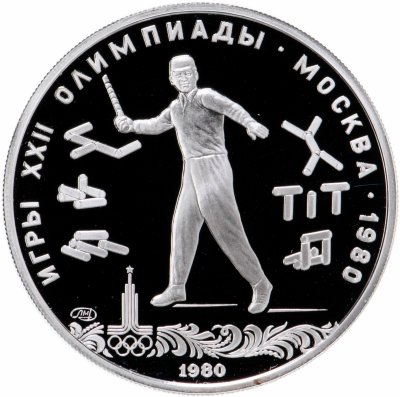 купить 5 рублей 1980 ЛМД Proof "XXII летние Олимпийские игры 1980 в Москве: Городки"