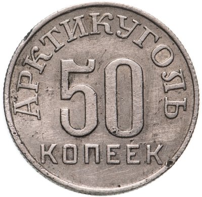 купить 50 копеек 1946 Арктикуголь, о. Шпицберген