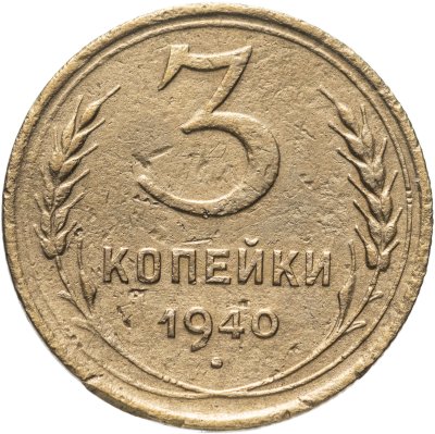 купить 3 копейки 1940