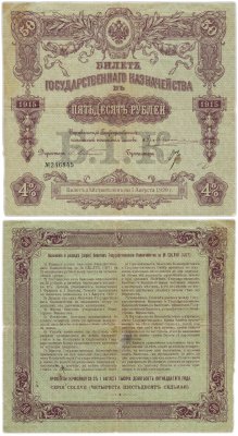 купить 50 рублей 1915 года Билет государственного казначейства