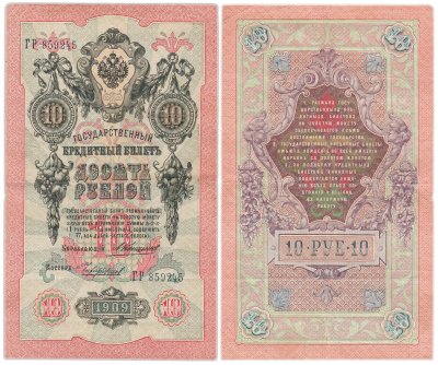 купить 10 рублей 1909 управляющий Коншин, кассир Чихиржин