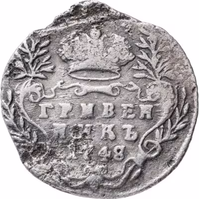 купить гривенник 1748