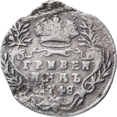 купить гривенник 1748