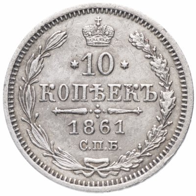 купить 10 копеек 1861 СПБ-ФБ