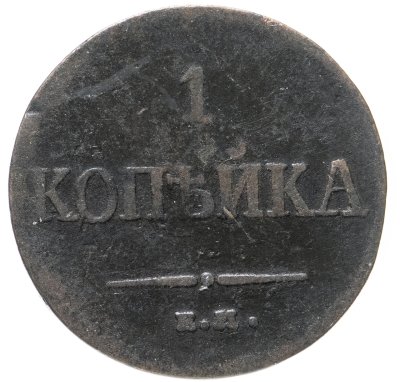купить 1 копейка 1835 ЕМ-ФХ