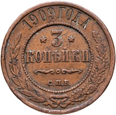 купить 3 копейки 1909 СПБ