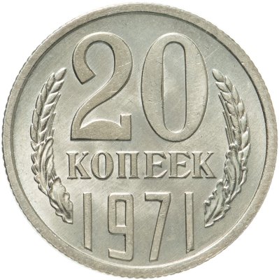 купить 20 копеек 1971 штемпельный блеск