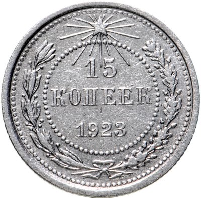 купить 15 копеек 1923